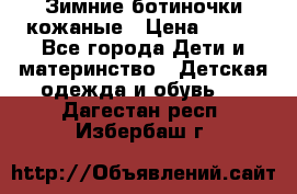 Зимние ботиночки кожаные › Цена ­ 750 - Все города Дети и материнство » Детская одежда и обувь   . Дагестан респ.,Избербаш г.